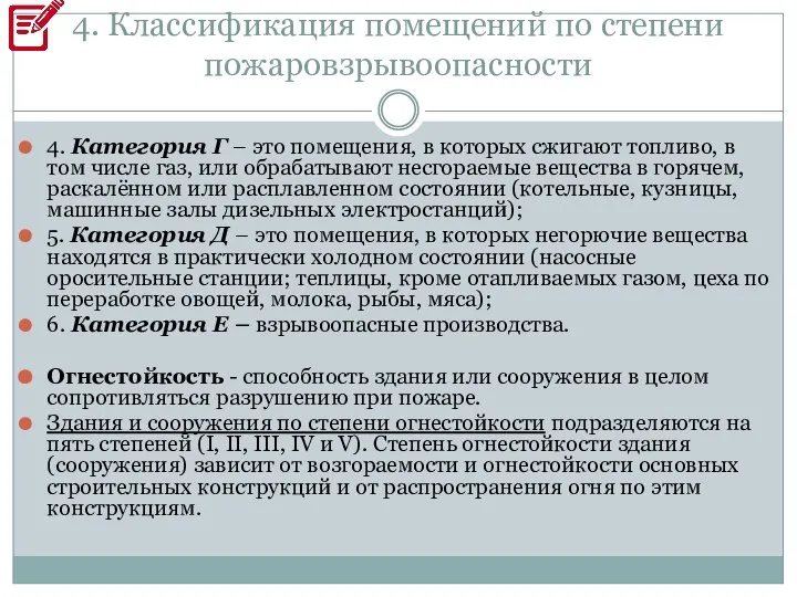 4. Классификация помещений по степени пожаровзрывоопасности 4. Категория Г – это помещения,