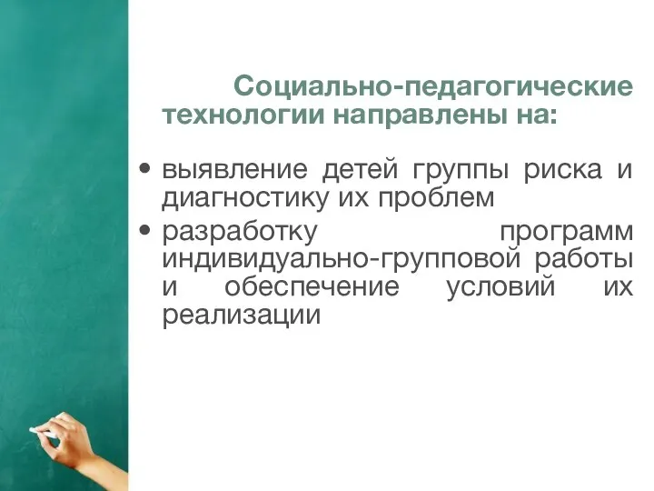 Социально-педагогические технологии направлены на: выявление детей группы риска и диагностику их проблем