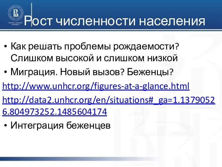 Рост численности населения Как решать проблемы рождаемости? Слишком высокой и слишком низкой