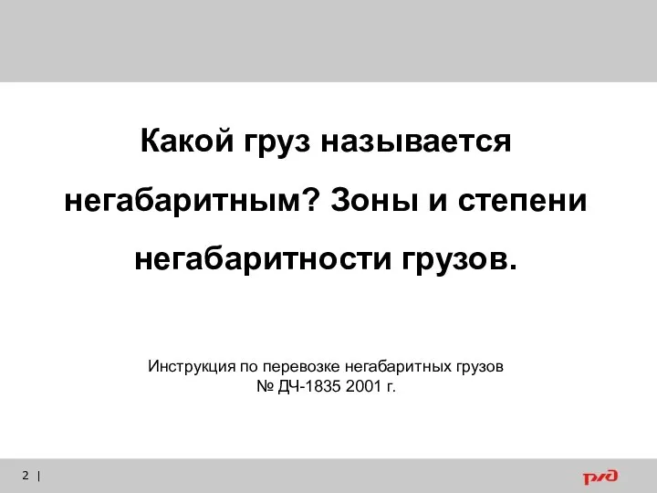 | Какой груз называется негабаритным? Зоны и степени негабаритности грузов. Инструкция по