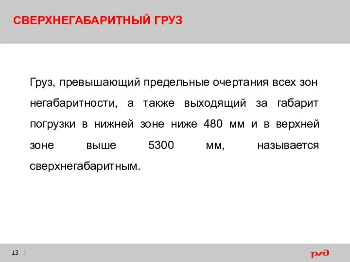 | Груз, превышающий предельные очертания всех зон негабаритности, а также выходящий за