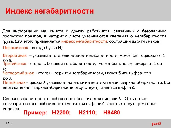 Индекс негабаритности | Пример: Н2200; Н2110; Н8480