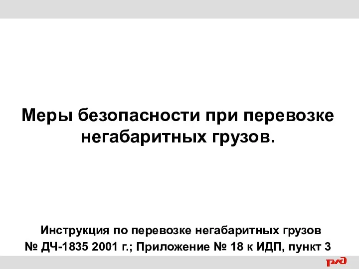 Меры безопасности при перевозке негабаритных грузов. Инструкция по перевозке негабаритных грузов №