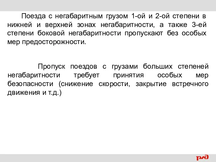 Поезда с негабаритным грузом 1-ой и 2-ой степени в нижней и верхней