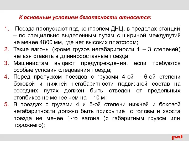 Поезда пропускают под контролем ДНЦ, в пределах станций – по специально выделенным