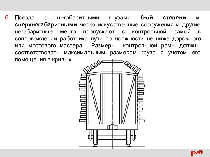 Поезда с негабаритными грузами 6-ой степени и сверхнегабаритными через искусственные сооружения и