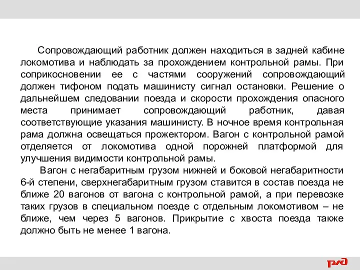 Сопровождающий работник должен находиться в задней кабине локомотива и наблюдать за прохождением