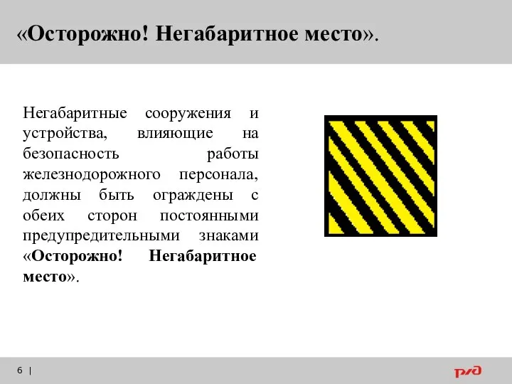 «Осторожно! Негабаритное место». | Негабаритные сооружения и устройства, влияющие на безопасность работы