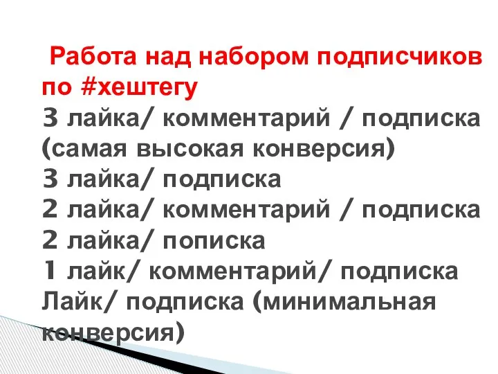 3 лайка/ комментарий / подписка (самая высокая конверсия) 3 лайка/ подписка 2