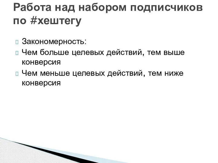 Закономерность: Чем больше целевых действий, тем выше конверсия Чем меньше целевых действий,