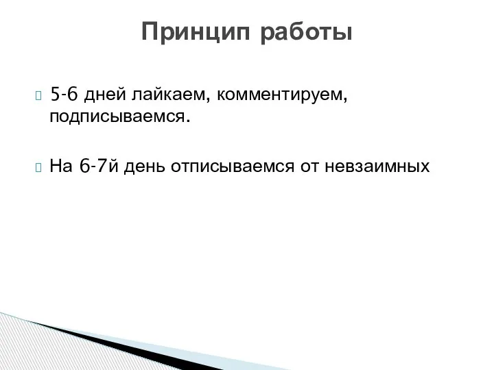 5-6 дней лайкаем, комментируем, подписываемся. На 6-7й день отписываемся от невзаимных Принцип работы