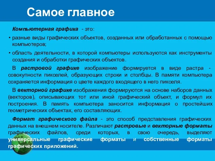 Самое главное Компьютерная графика - это: разные виды графических объектов, созданных или