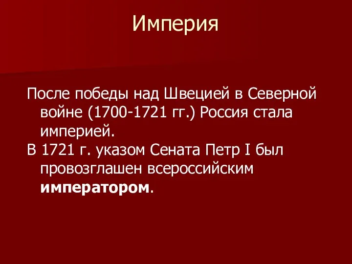 Империя После победы над Швецией в Северной войне (1700-1721 гг.) Россия стала