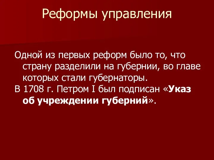 Реформы управления Одной из первых реформ было то, что страну разделили на