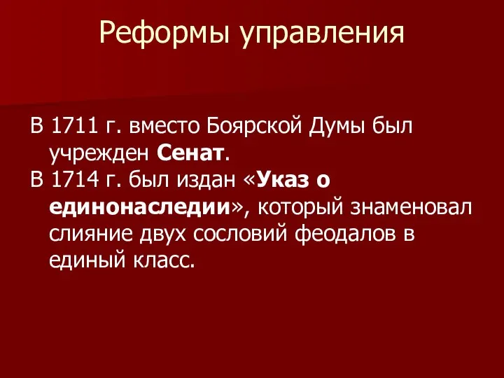 Реформы управления В 1711 г. вместо Боярской Думы был учрежден Сенат. В