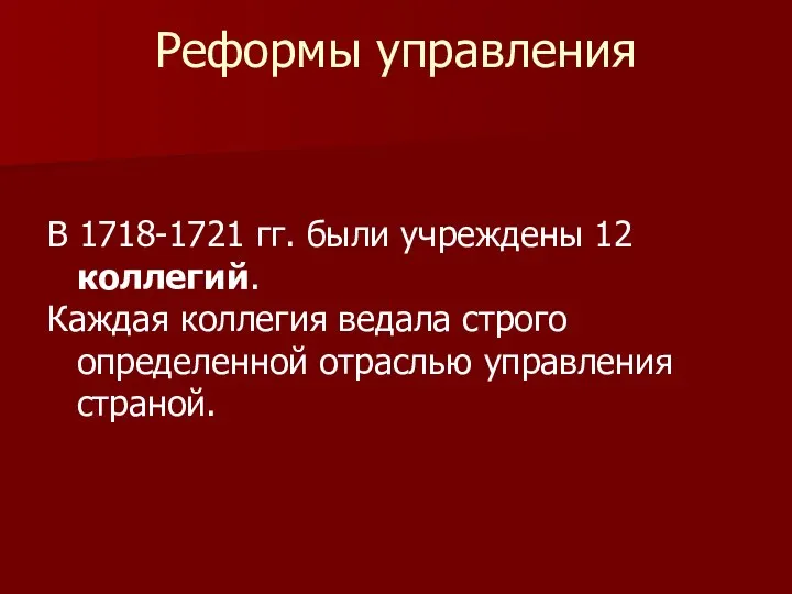 В 1718-1721 гг. были учреждены 12 коллегий. Каждая коллегия ведала строго определенной