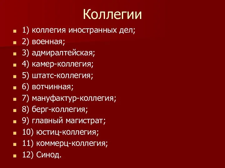 Коллегии 1) коллегия иностранных дел; 2) военная; 3) адмиралтейская; 4) камер-коллегия; 5)