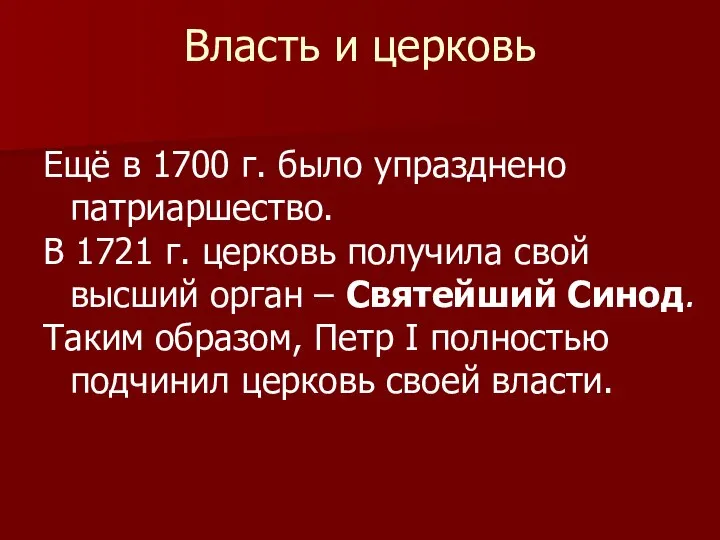 Власть и церковь Ещё в 1700 г. было упразднено патриаршество. В 1721