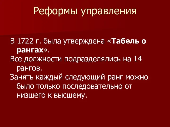 В 1722 г. была утверждена «Табель о рангах». Все должности подразделялись на