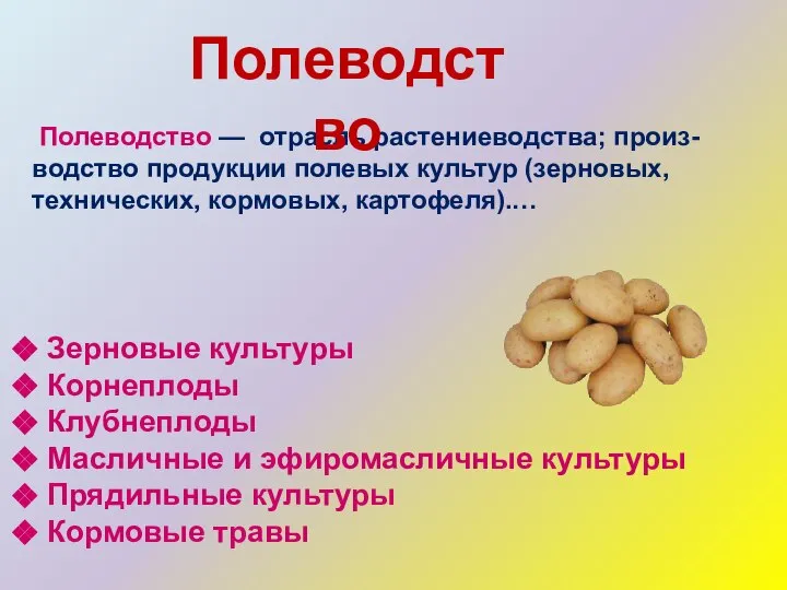 Полеводство — отрасль растениеводства; произ-водство продукции полевых культур (зерновых, технических, кормовых, картофеля).…