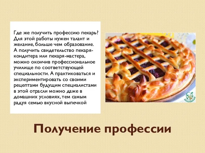 Получение профессии Где же получить профессию пекарь? Для этой работы нужен талант