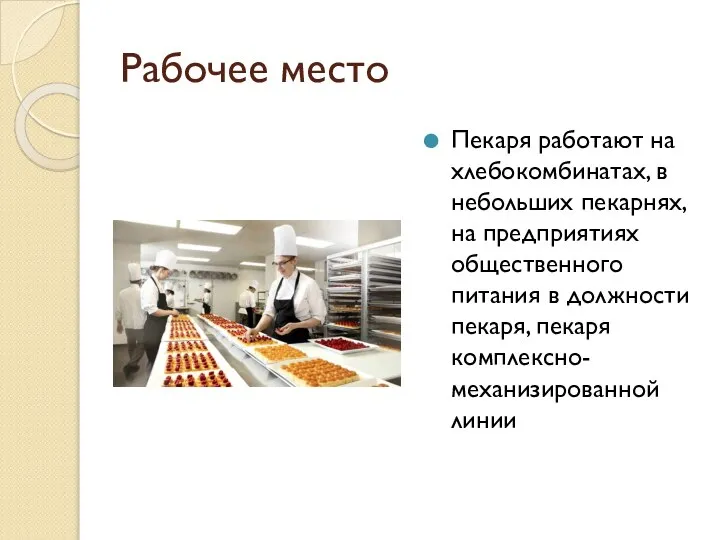 Рабочее место Пекаря работают на хлебокомбинатах, в небольших пекарнях, на предприятиях общественного