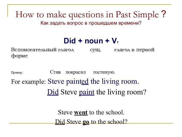 How to make questions in Past Simple ? Как задать вопрос в