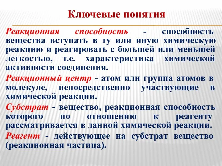 Ключевые понятия Реакционная способность - способность вещества вступать в ту или иную