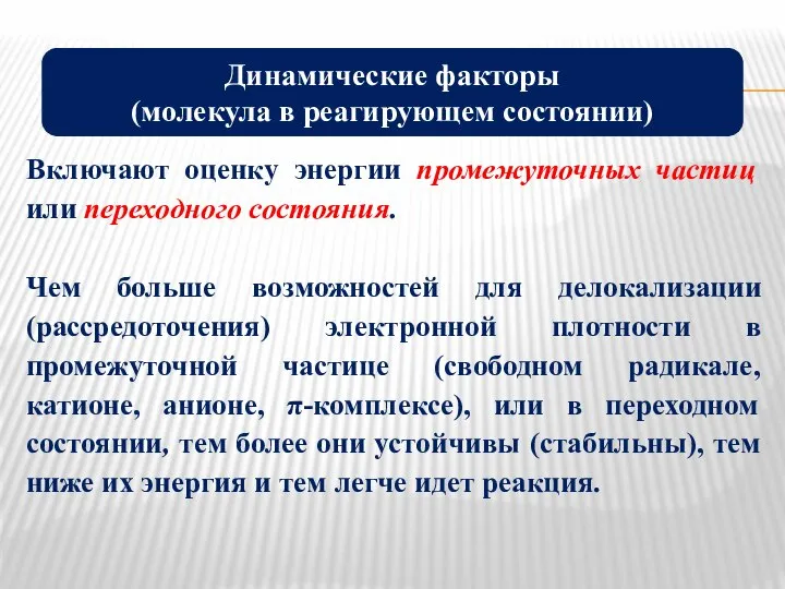 Включают оценку энергии промежуточных частиц или переходного состояния. Чем больше возможностей для