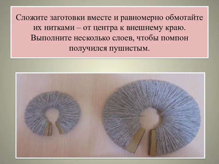 Сложите заготовки вместе и равномерно обмотайте их нитками – от центра к