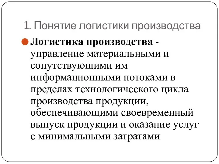 1. Понятие логистики производства Логистика производства - управление материальными и сопутствующими им