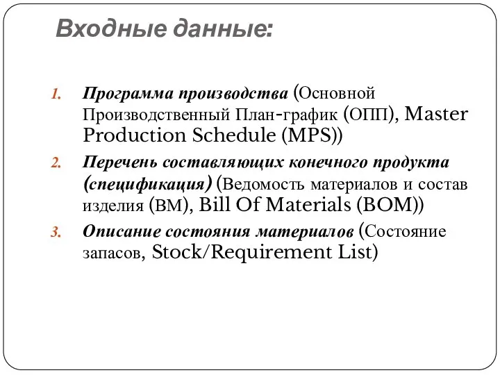 Входные данные: Программа производства (Основной Производственный План-график (ОПП), Master Production Schedule (MPS))