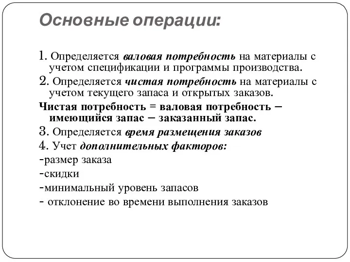 Основные операции: 1. Определяется валовая потребность на материалы с учетом спецификации и