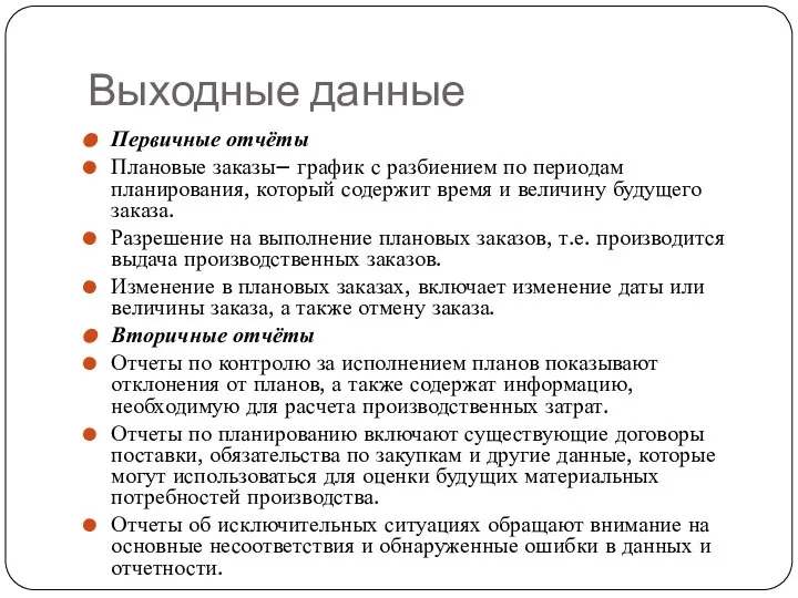 Выходные данные Первичные отчёты Плановые заказы– график с разбиением по периодам планирования,