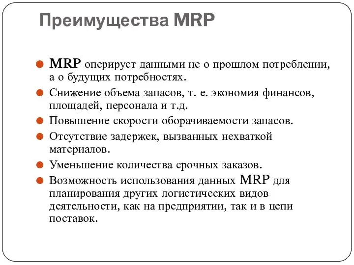 Преимущества MRP MRP оперирует данными не о прошлом потреблении, а о будущих