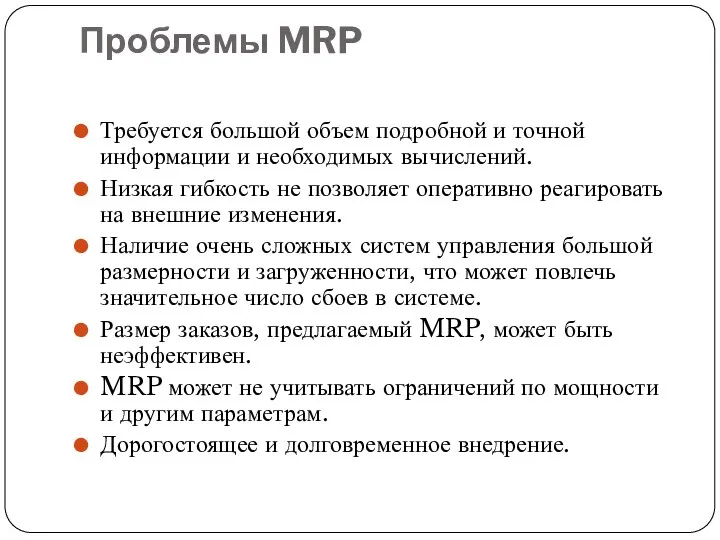 Проблемы MRP Требуется большой объем подробной и точной информации и необходимых вычислений.