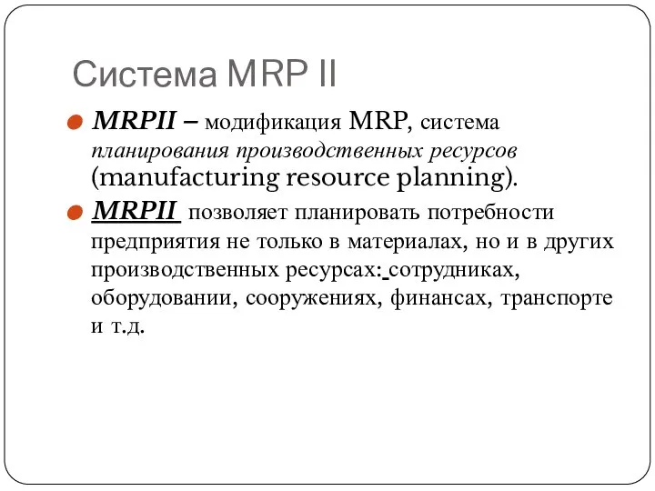 Система MRP II MRPII – модификация MRP, система планирования производственных ресурсов (manufacturing