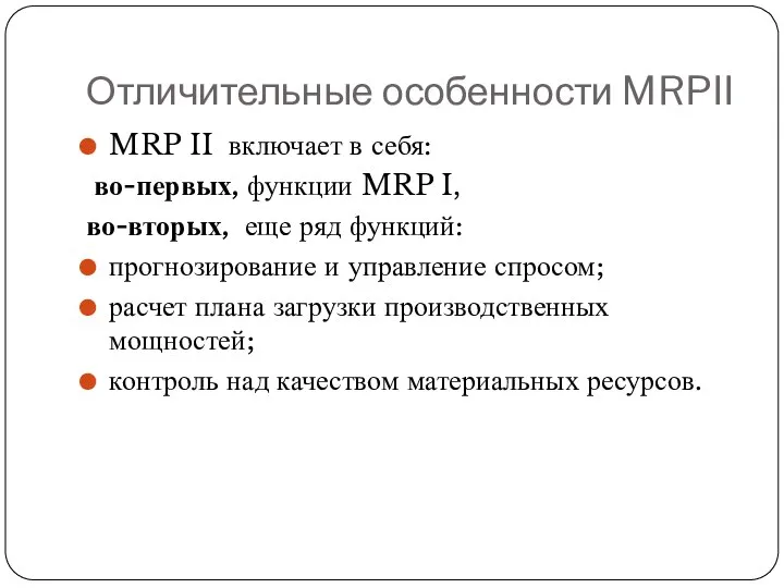 Отличительные особенности MRPII MRP II включает в себя: во-первых, функции MRP I,
