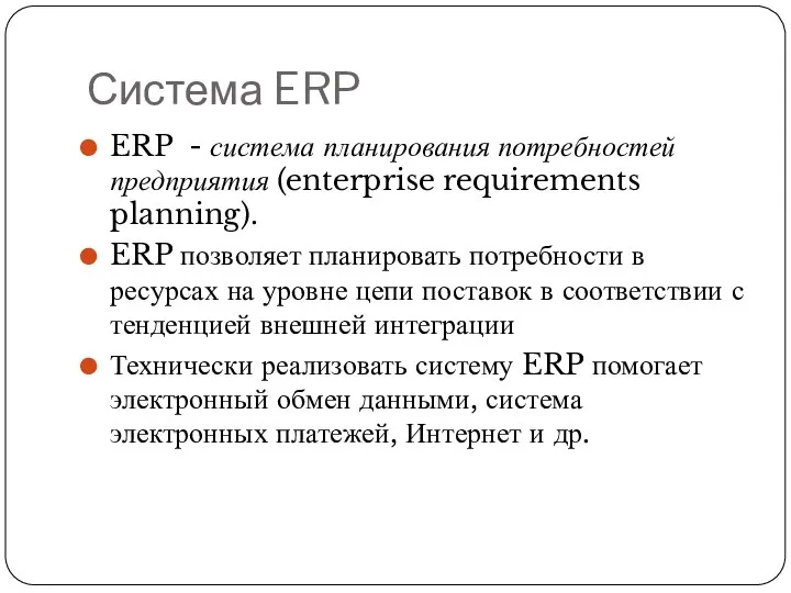 Система ERP ERP - система планирования потребностей предприятия (enterprise requirements planning). ERP