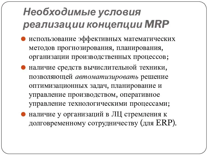 Необходимые условия реализации концепции MRP использование эффективных математических методов прогнозирования, планирования, организации