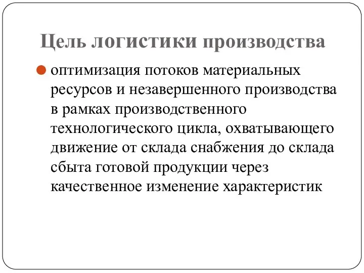 Цель логистики производства оптимизация потоков материальных ресурсов и незавершенного производства в рамках