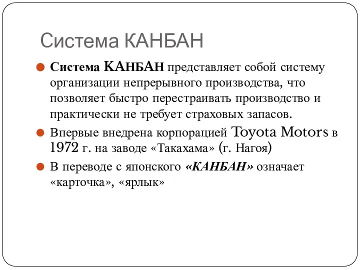 Cистема КАНБАН Система KAНБAН представляет собой систему организации непрерывного производства, что позволяет