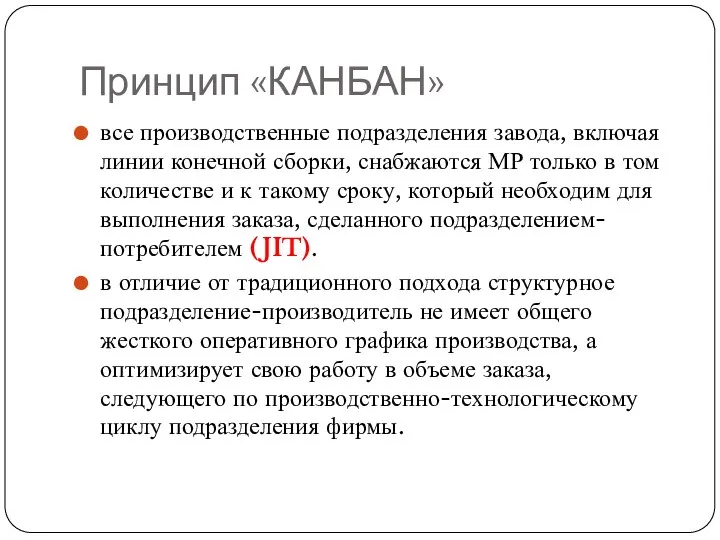 Принцип «КАНБАН» все производственные подразделения завода, включая линии конечной сборки, снабжаются МР