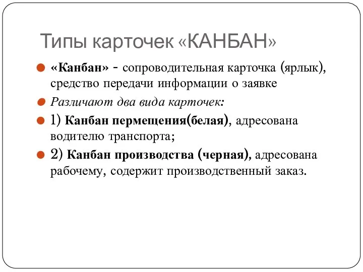 Типы карточек «КАНБАН» «Канбан» - сопроводительная карточка (ярлык), средство передачи информации о