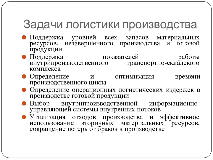 Задачи логистики производства Поддержка уровней всех запасов материальных ресурсов, незавершенного производства и