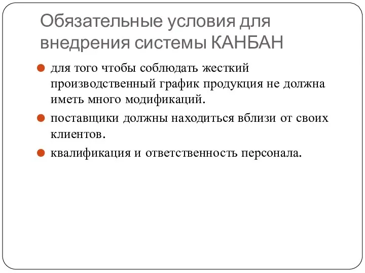 Обязательные условия для внедрения системы КАНБАН для того чтобы соблюдать жесткий производственный