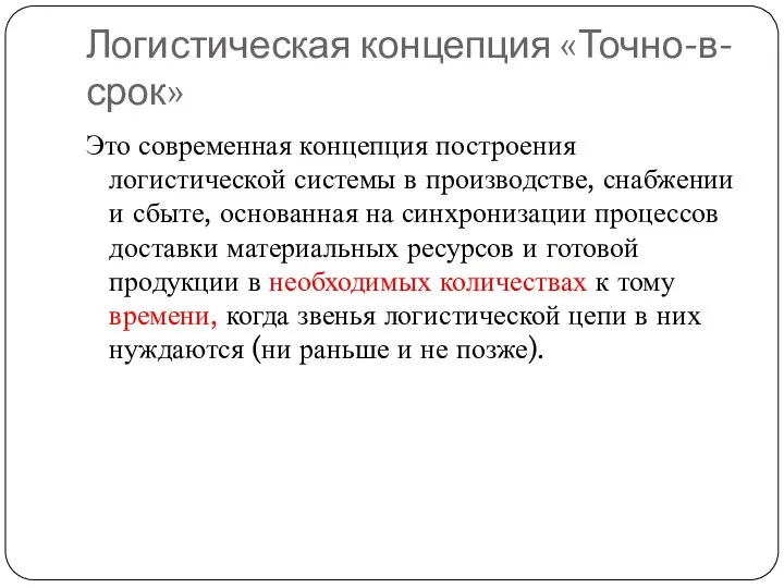 Логистическая концепция «Точно-в-срок» Это современная концепция построения логистической системы в производстве, снабжении