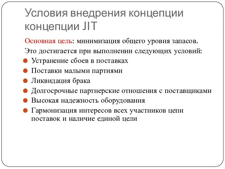 Условия внедрения концепции концепции JIT Основная цель: минимизация общего уровня запасов. Это