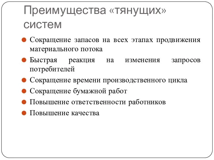 Преимущества «тянущих» систем Сокращение запасов на всех этапах продвижения материального потока Быстрая