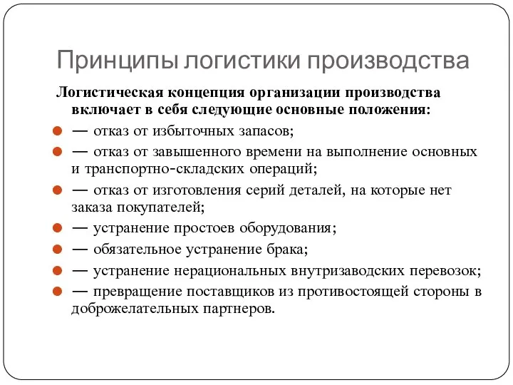 Принципы логистики производства Логистическая концепция организации производства включает в себя следующие основные